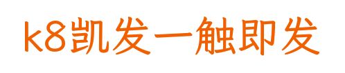 k8凯发一触即发
