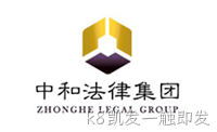 中和法律集团