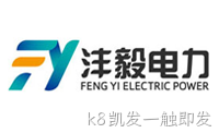 大连沣毅电力科技有限公司